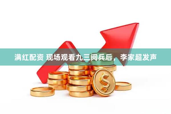 满红配资 现场观看九三阅兵后，李家超发声