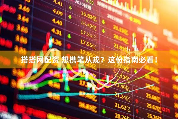搭搭网配资 想携笔从戎？这份指南必看！